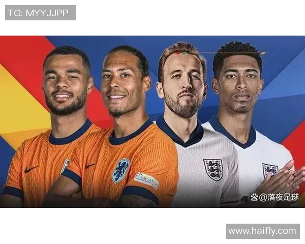 荷兰与英格兰对决首发阵容分析及战术解读